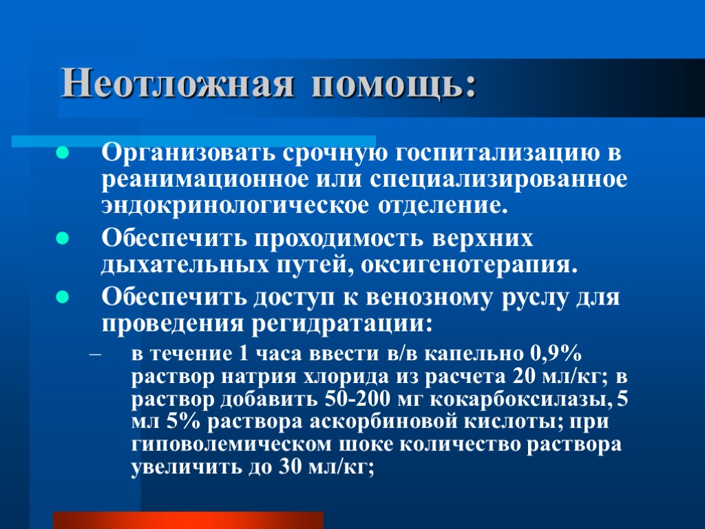 Неотложная помощь: Организовать срочную госпитализацию в реанимационное или специализированное эндокринологическое отделение. Обеспечить проходимость верхних